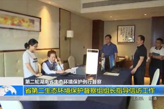 第二轮湖南省生态环境保护例行督查(9.8)