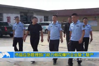 常德市县应急管理部门助力烟花爆竹企业复工复产