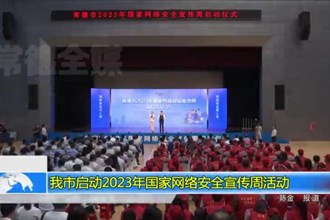 常德市启动2023年国家网络安全宣传周活动