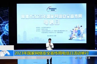 2023年国家网络安全宣传周电信日活动举行