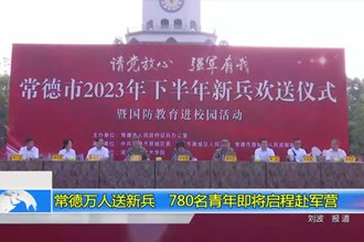 常德万人送新兵 780名青年即将启程赴军营