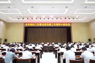 全市组织工作暨市委党建工作领导小组会议召开