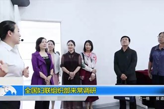 全国妇联组织部来常调研