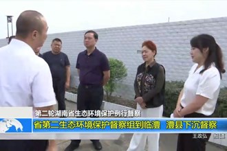 第二轮湖南省生态环境保护例行督查(9.15)