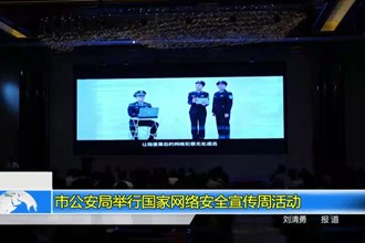 市公安局举行国家网络安全宣传周活动