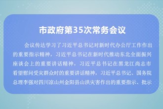 周振宇主持召开市政府第35次常务会议
