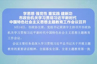 市政协机关学习贯彻习近平新时代中国 特色社会主义思想主题教育工作会议召开