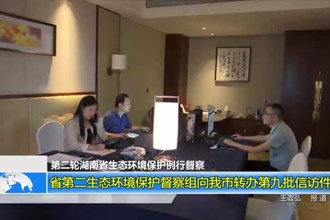 （第二轮湖南省生态环境保护例行督察）省第二生态环境保护督察组向我市转办第九批信访件