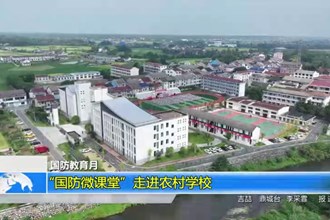 国防教育月：“国防微课堂”走进农村学校
