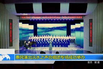 惠民演出沅水之声合唱团专场成功举办
