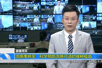 （健康周末）流感季将至 科学预防流感可适时接种疫苗