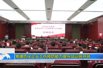 常德危化企业工伤预防能力提升培训班开班