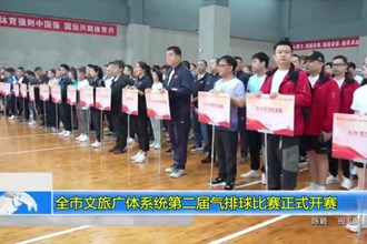 全市文旅广体系统第二届气排球比赛正式开赛
