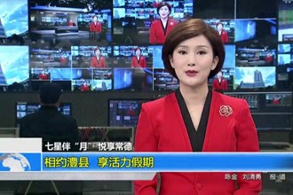 七星伴“月” 悦享常德 相约澧县 享活力假期