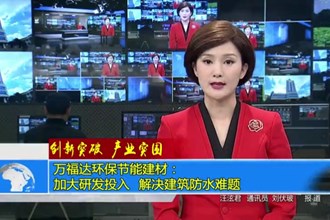 万福达环保节能建材：加大研发投入 解决建筑防水难题