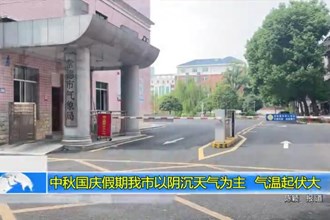 中秋国庆假期常德市以阴沉天气为主 气温起伏大