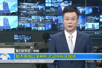常德市各地以多种形式迎中秋庆国庆