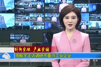 周振宇走访调研市重点工业企业