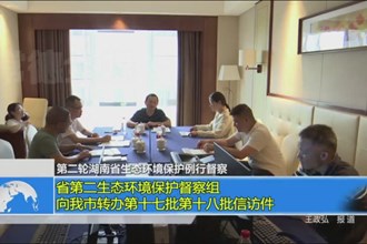 省第二生态环境保护督察组向我市转办第十七批第十八批信访件