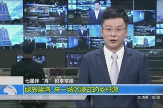 绿岛蓝湾：来一场沉浸式的乡村游