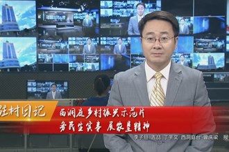 驻村日记 西洞庭乡村振兴示范片：务民生实事 展农垦精神