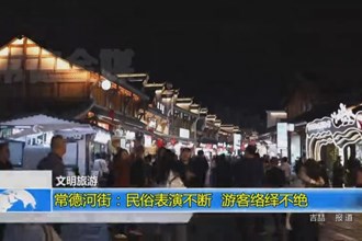 常德河街：民俗表演不断，游客络绎不绝
