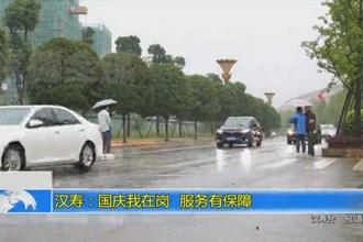 汉寿：国庆我在岗 服务有保障