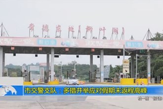 常德市交警支队：多措并举应对假期末返程高峰