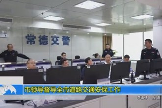 市领导督导全市道路交通安保工作