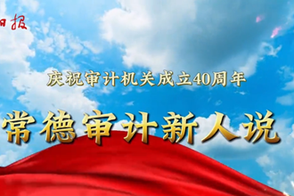 【“常德审计新人说”演讲展播之三 】常德市审计局刘刚：青春与审计相伴 我与审计共成长