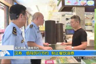 反对浪费 崇尚节约 汉寿：倡导厉行节约 制止餐饮浪费
