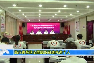 高兵香荣获全国医保系统先进个人