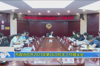 市政协召开2023年第16次机关工作碰头会