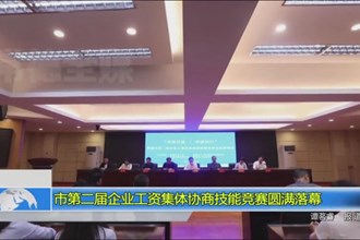 市第二届企业工资集体协商技能竞赛圆满落幕