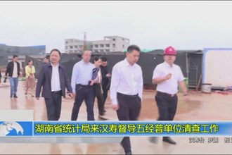 湖南省统计局来汉寿督导五经普单位清查工作