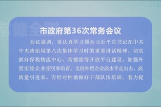 周振宇主持召开市政府第36次常务会议