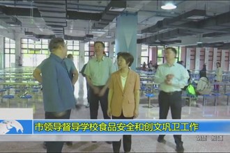 市领导督导学校食品安全和创文巩卫工作