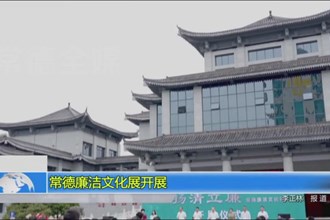 常德廉洁文化展开展