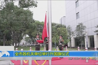 全市各机关单位举行升国旗仪式