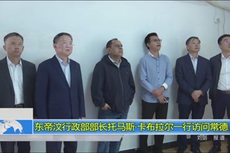 东帝汶行政部部长托马斯 卡布拉尔一行访问常德