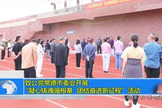 致公党常德市委会开展“凝心铸魂强根基、团结奋进新征程”活动