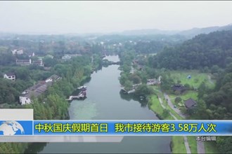 中秋国庆假期首日 我市接待游客3.58万人次