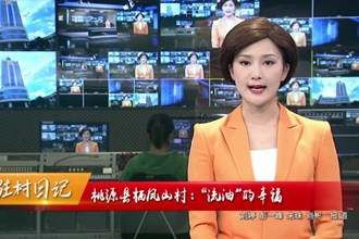 驻村日记 桃源县栖凤山村：“流油”的幸福