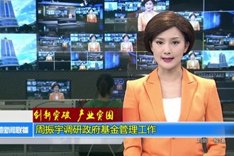 周振宇调研政府基金管理工作