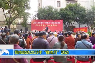 常德市启动2023年“敬老月”活动