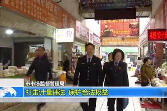常德市市场监督管理局：打击计量违法 保护合法权益