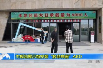 常德市规划展示馆安装“救命神器”AED
