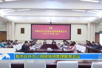 常德市召开办公用房使用管理联席会议