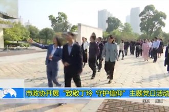 市政协开展“致敬丁玲 守护信仰”主题党日活动