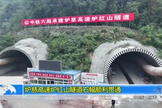 炉慈高速炉红山隧道右幅顺利贯通